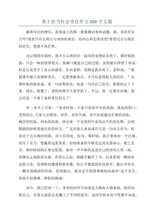 勇于担当社会责任作文800字五篇