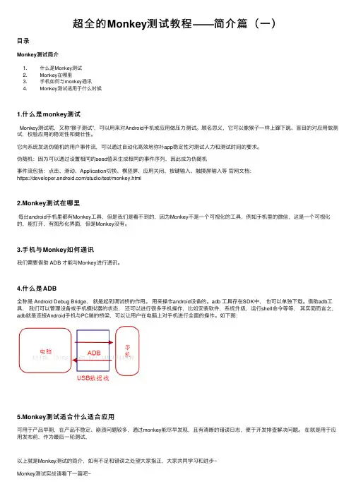 超全的Monkey测试教程——简介篇（一）