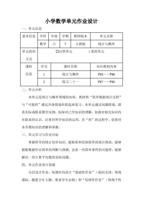 人教版小学数学六年级下册《统计与概率》作业设计