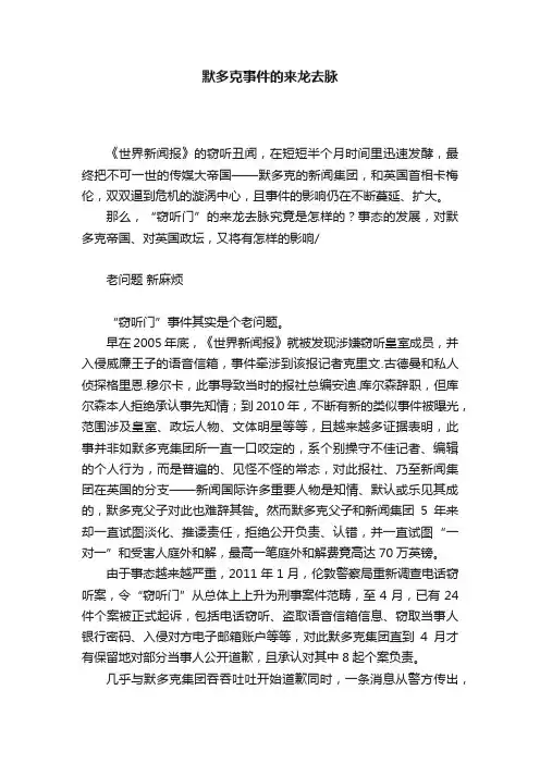 默多克事件的来龙去脉