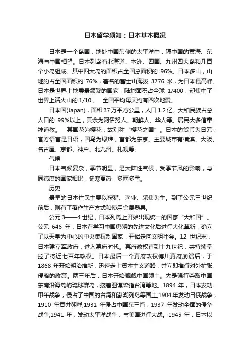 日本留学须知：日本基本概况