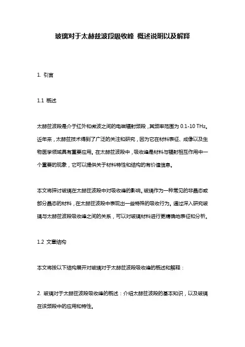 玻璃对于太赫兹波段吸收峰_概述说明以及解释