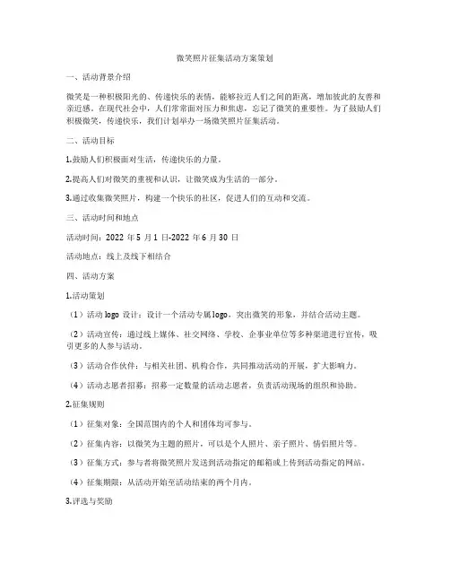 微笑照片征集活动方案策划