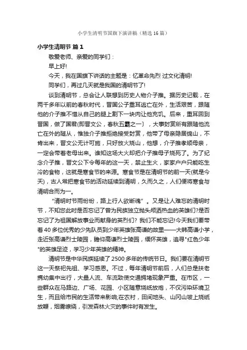 小学生清明节国旗下演讲稿（精选16篇）