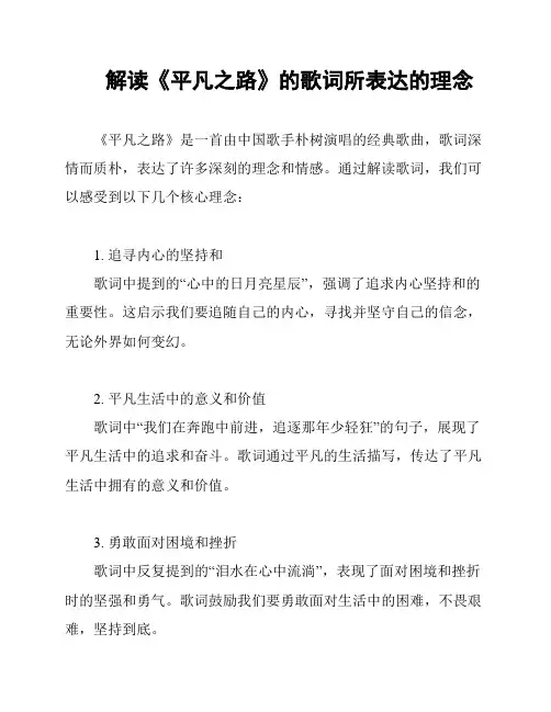 解读《平凡之路》的歌词所表达的理念