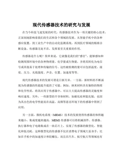 现代传感器技术的研究与发展