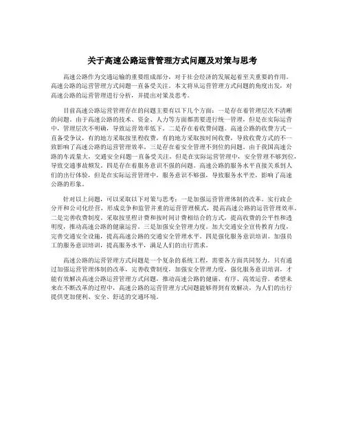 关于高速公路运营管理方式问题及对策与思考