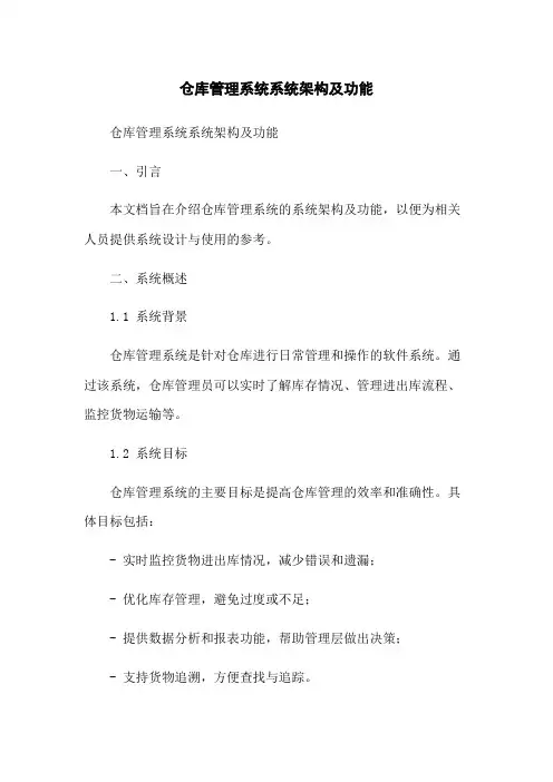 仓库管理系统系统架构及功能