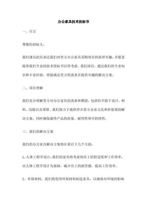 办公家具技术投标书