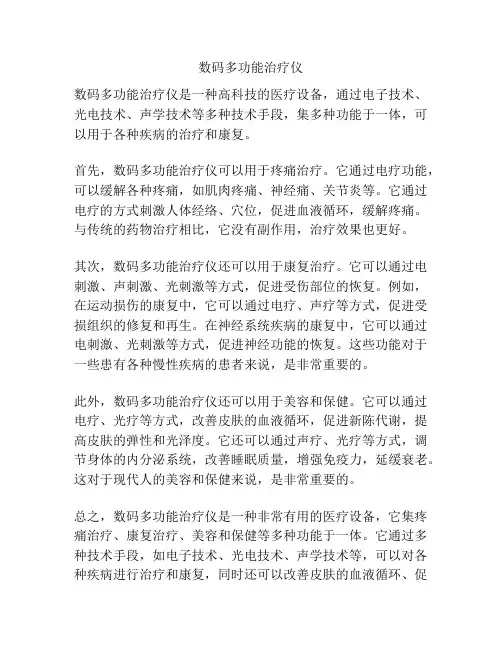 数码多功能治疗仪