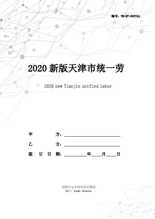 2020新版天津市统一劳动合同范本