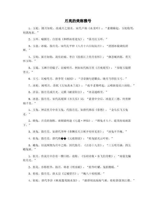 月亮的美称雅号