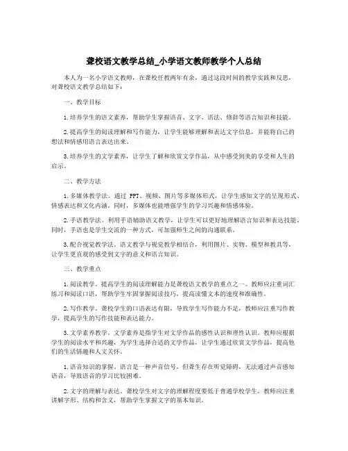 聋校语文教学总结_小学语文教师教学个人总结