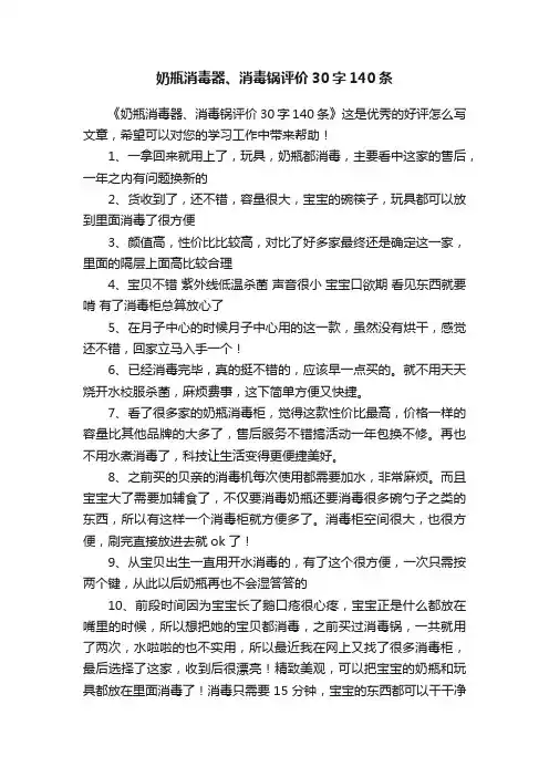 奶瓶消毒器、消毒锅评价30字140条