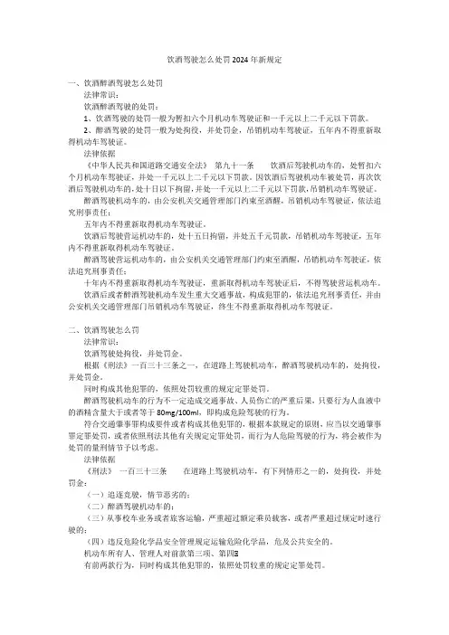 饮酒驾驶怎么处罚2024年新规定