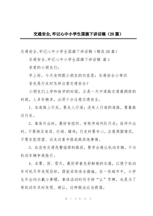 交通安全,牢记心中小学生国旗下讲话稿(20篇)