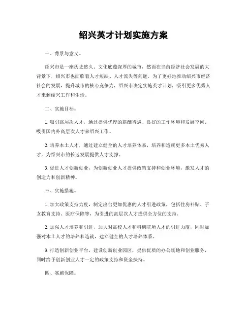 绍兴英才计划实施方案