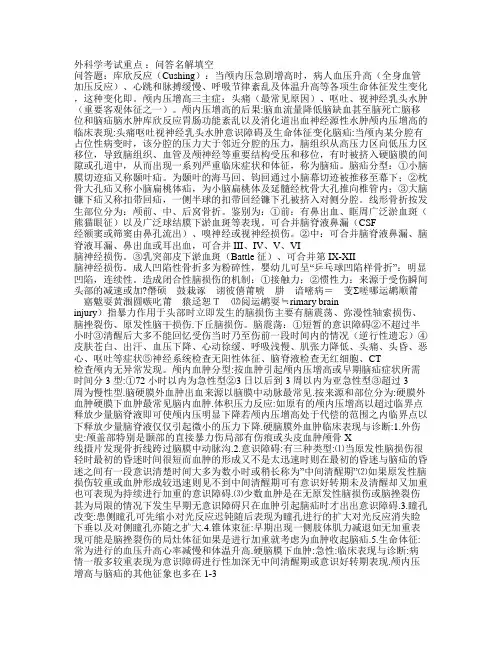 外科学考试重点(史上最全)名词解释,大题必备