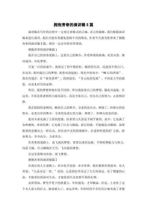 拥抱青春的演讲稿5篇