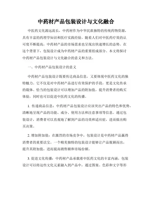 中药材产品包装设计与文化融合