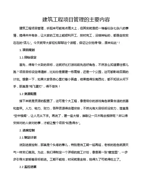 建筑工程项目管理的主要内容