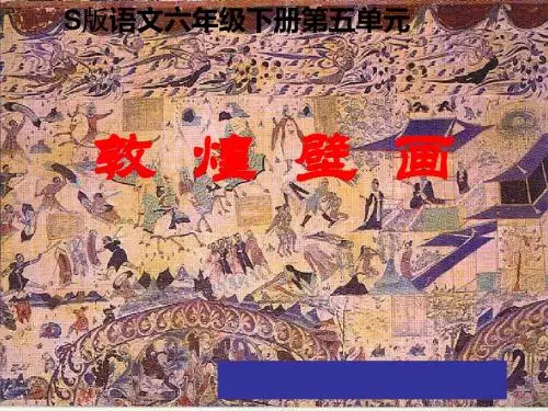 六年级下册语文公开课件-课文23《敦煌壁画》语文S版1