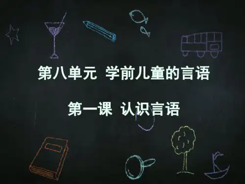 第八单元 学前儿童的言语