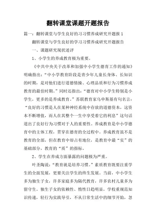 翻转课堂课题开题报告doc