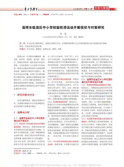 淄博市临淄区中小学校园轮滑运动开展现状与对策研究