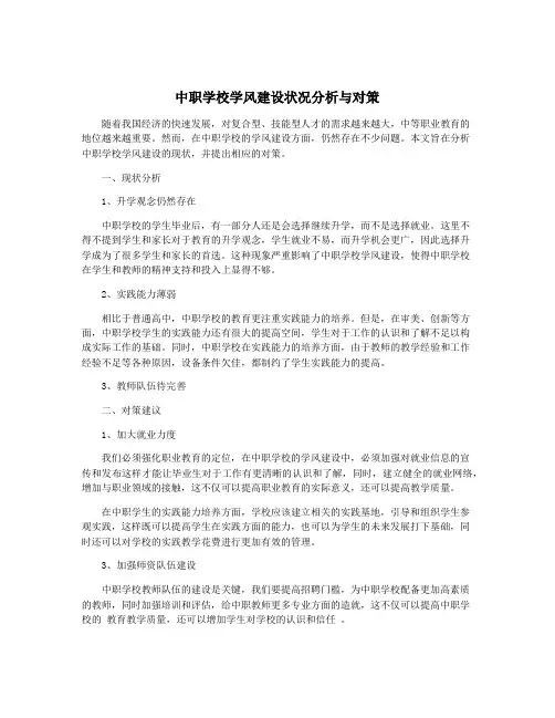中职学校学风建设状况分析与对策