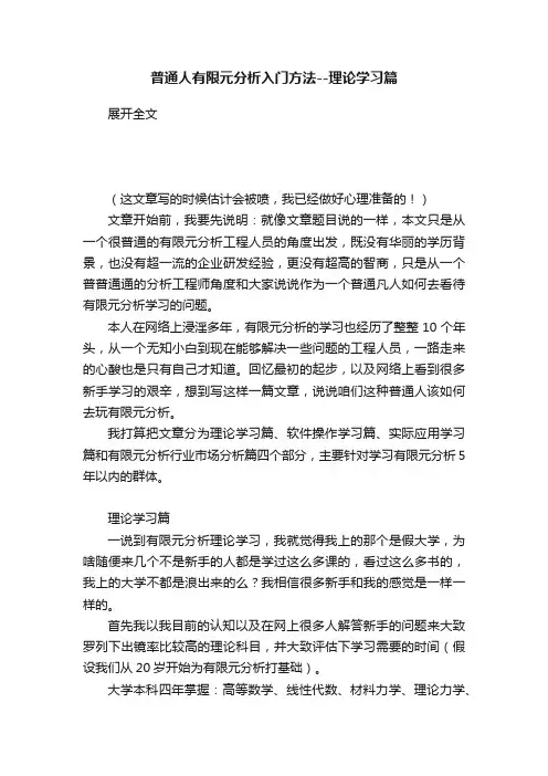 普通人有限元分析入门方法--理论学习篇