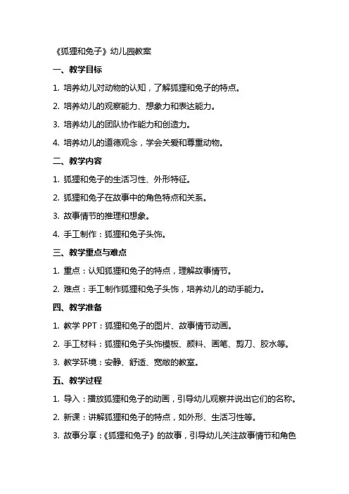 《狐狸和兔子》幼儿园教案