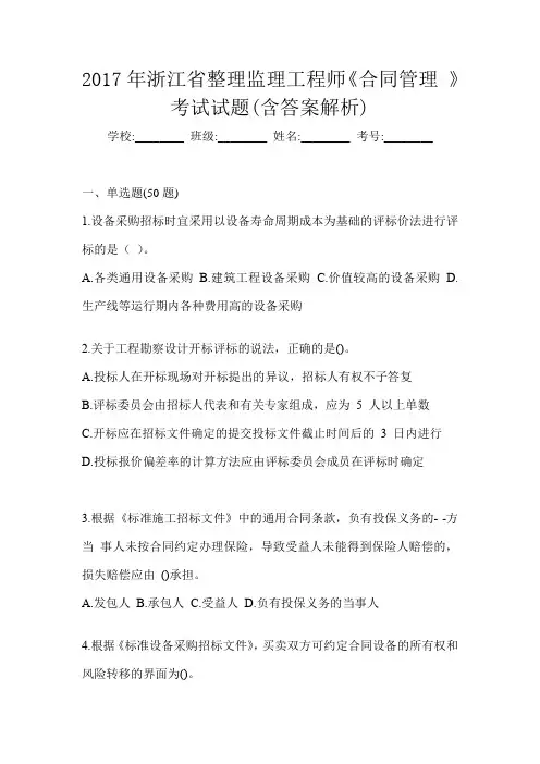 2017年浙江省整理监理工程师《合同管理 》考试试题(含答案解析)