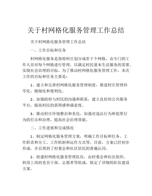 关于村网格化服务管理工作总结