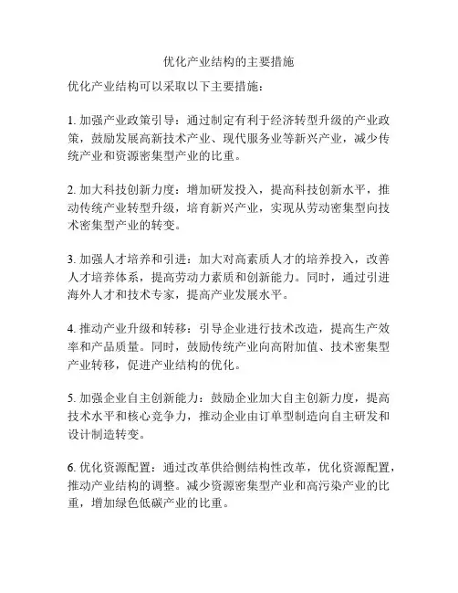 优化产业结构的主要措施