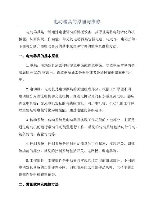 电动器具的原理与维修