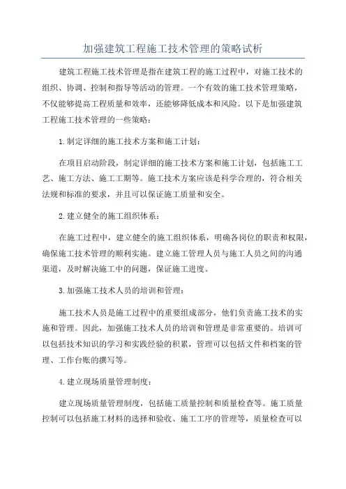 加强建筑工程施工技术管理的策略试析