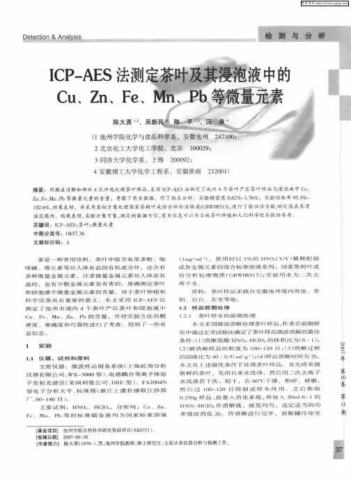ICP-AES法测定茶叶及其浸泡液中的Cu、Zn、Fe、Mn、Pb等微量元素