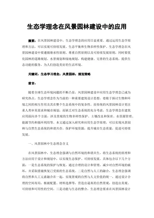 生态学理念在风景园林建设中的应用