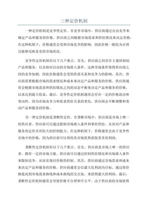 三种定价机制