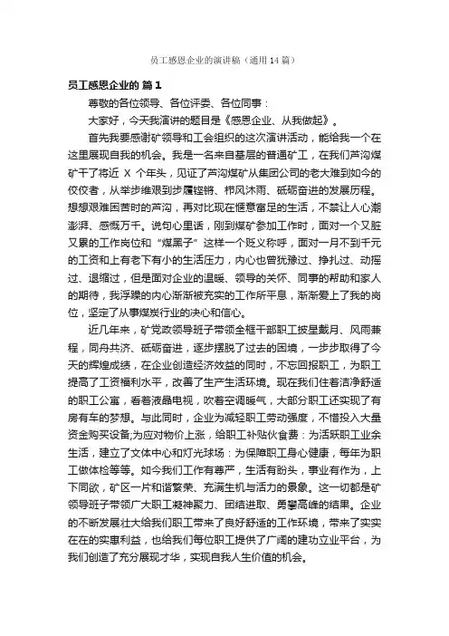员工感恩企业的演讲稿（通用14篇）
