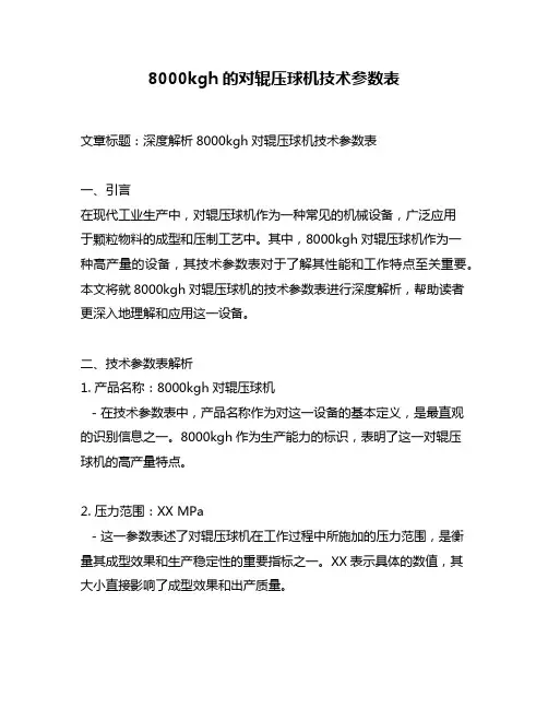 8000kgh的对辊压球机技术参数表