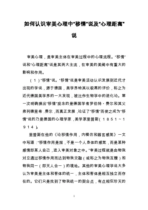 如何认识审美心理中“移情”说及“心理距离”说