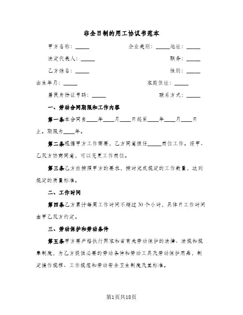 非全日制的用工协议书范本(5篇)