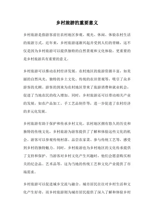 乡村旅游的重要意义