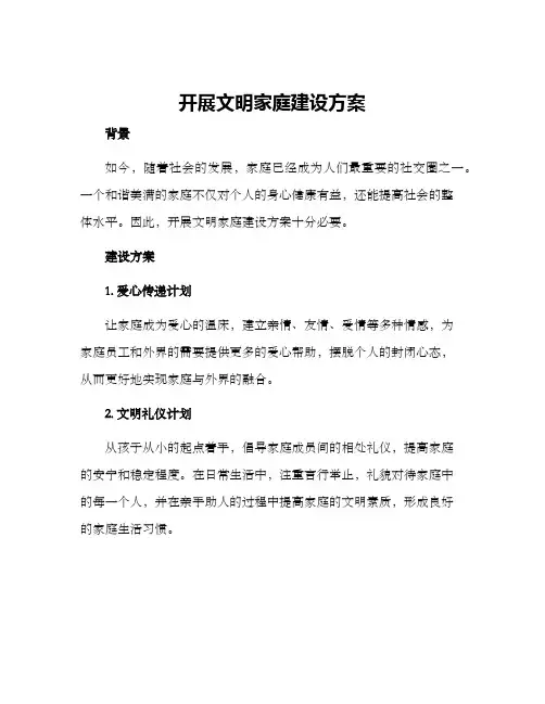 开展文明家庭建设方案