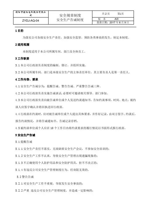04安全生产告诫制度