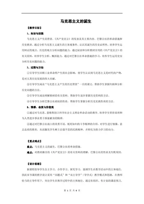 马克思主义的诞生 说课稿  教案  教学设计
