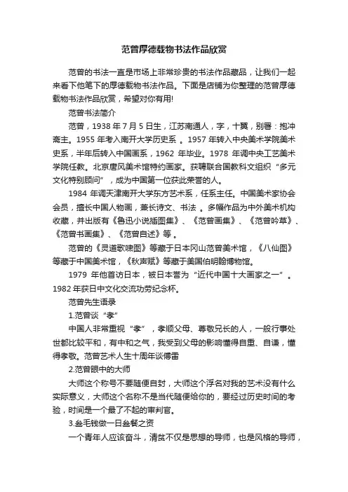 范曾厚德载物书法作品欣赏