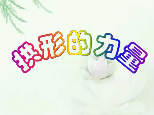 教科版科学六上拱形的力量PPT通用课件